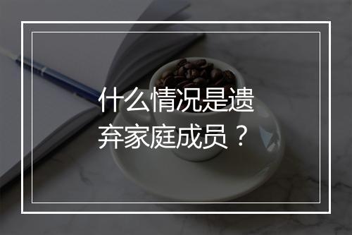 什么情况是遗弃家庭成员？