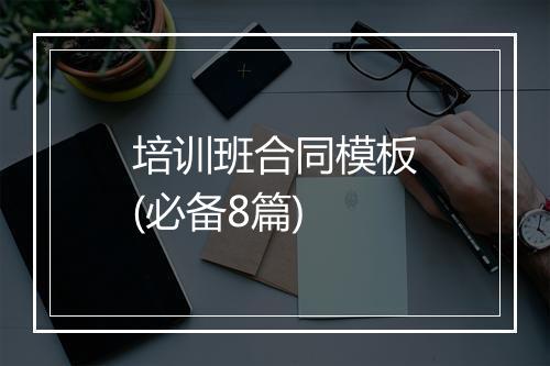 培训班合同模板(必备8篇)