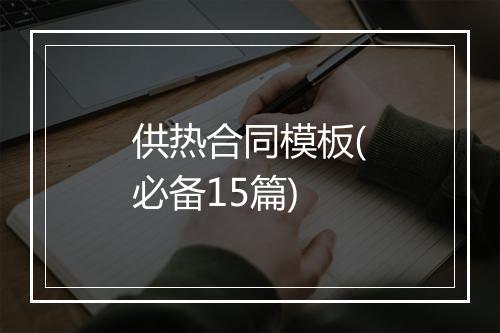 供热合同模板(必备15篇)