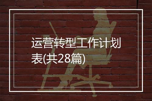 运营转型工作计划表(共28篇)