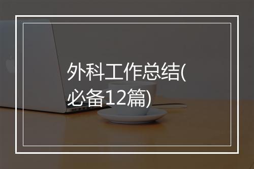 外科工作总结(必备12篇)
