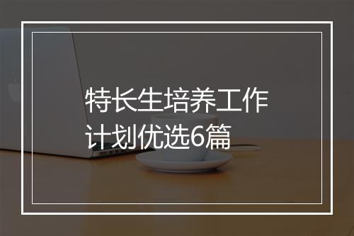 特长生培养工作计划优选6篇