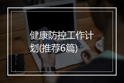 健康防控工作计划(推荐6篇)