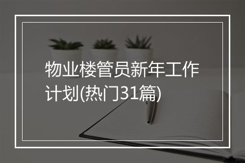 物业楼管员新年工作计划(热门31篇)