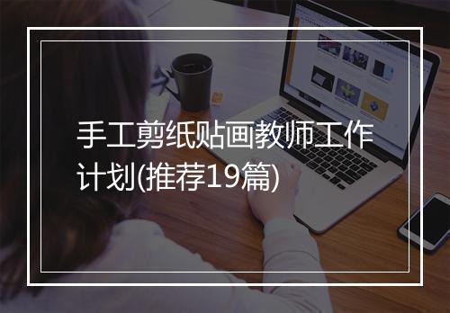 手工剪纸贴画教师工作计划(推荐19篇)