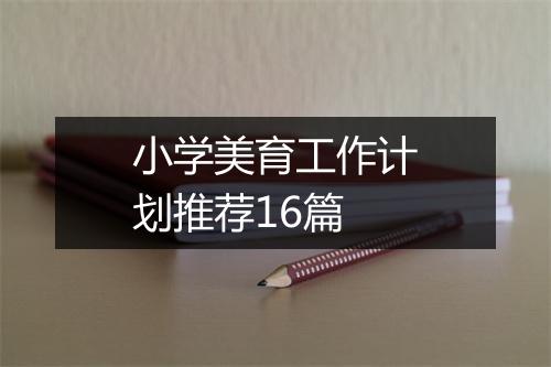 小学美育工作计划推荐16篇
