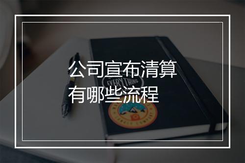 公司宣布清算有哪些流程