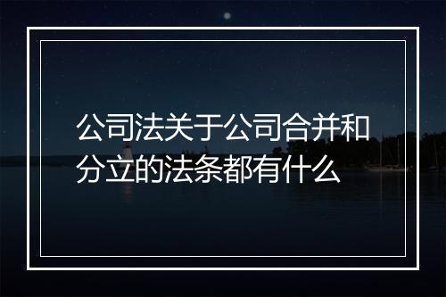 公司法关于公司合并和分立的法条都有什么