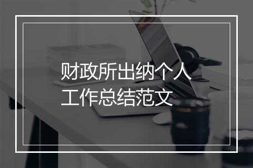 财政所出纳个人工作总结范文