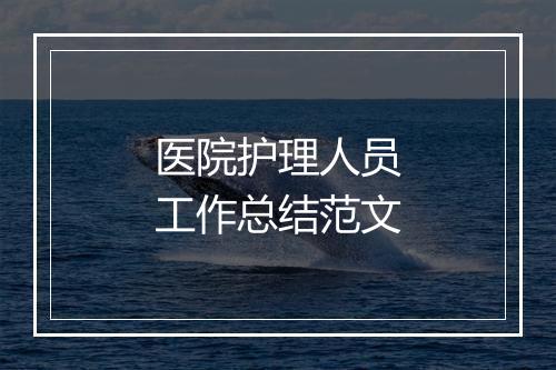 医院护理人员工作总结范文
