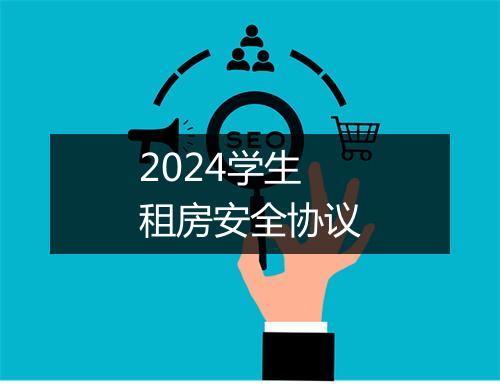 2024学生租房安全协议