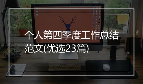 个人第四季度工作总结范文(优选23篇)