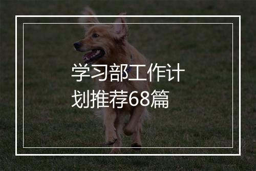 学习部工作计划推荐68篇