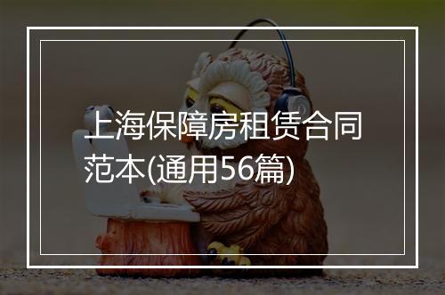 上海保障房租赁合同范本(通用56篇)