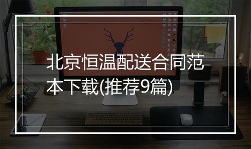 北京恒温配送合同范本下载(推荐9篇)