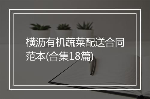 横沥有机蔬菜配送合同范本(合集18篇)