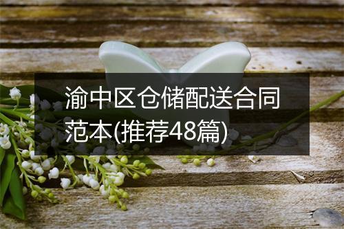 渝中区仓储配送合同范本(推荐48篇)