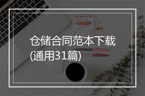 仓储合同范本下载(通用31篇)