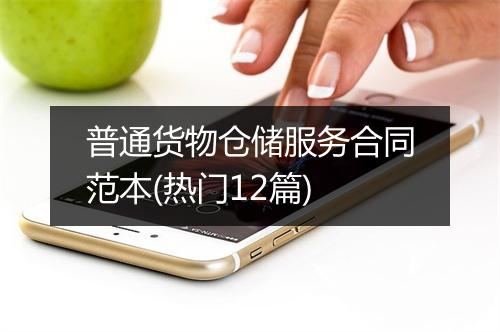 普通货物仓储服务合同范本(热门12篇)