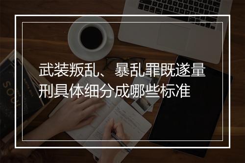 武装叛乱、暴乱罪既遂量刑具体细分成哪些标准