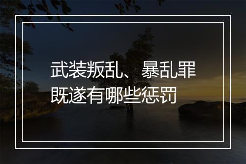 武装叛乱、暴乱罪既遂有哪些惩罚