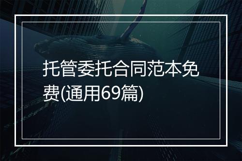 托管委托合同范本免费(通用69篇)