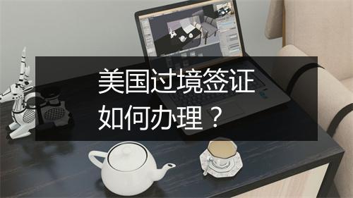 美国过境签证如何办理？