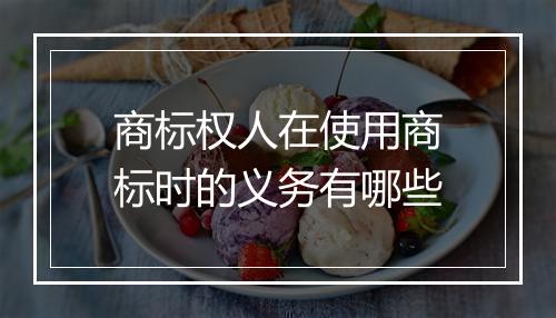商标权人在使用商标时的义务有哪些