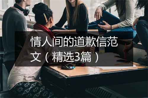 情人间的道歉信范文（精选3篇）