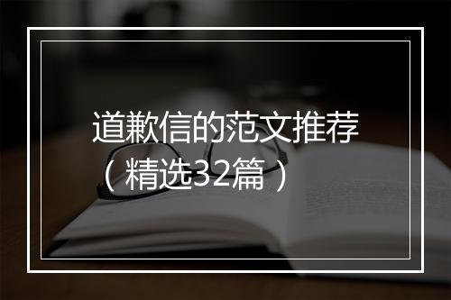 道歉信的范文推荐（精选32篇）