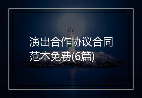 演出合作协议合同范本免费(6篇)