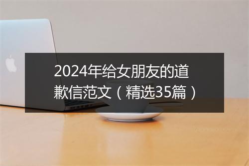 2024年给女朋友的道歉信范文（精选35篇）