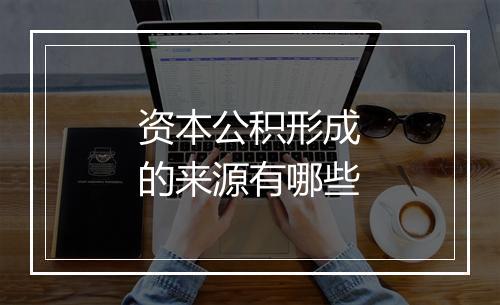 资本公积形成的来源有哪些