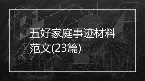 五好家庭事迹材料范文(23篇)