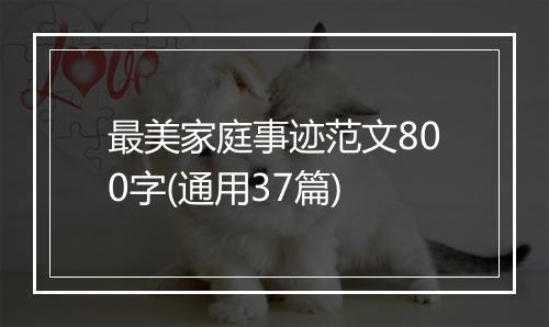 最美家庭事迹范文800字(通用37篇)