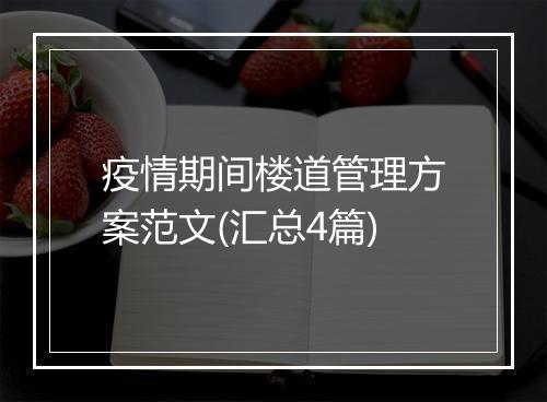 疫情期间楼道管理方案范文(汇总4篇)