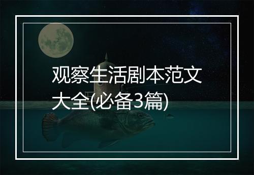观察生活剧本范文大全(必备3篇)