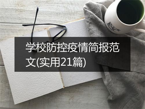 学校防控疫情简报范文(实用21篇)