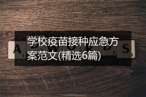 学校疫苗接种应急方案范文(精选6篇)