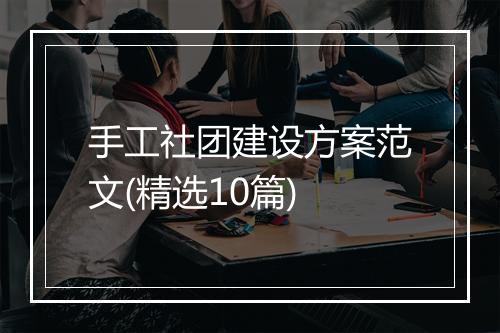 手工社团建设方案范文(精选10篇)