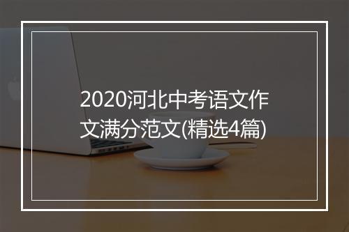 2020河北中考语文作文满分范文(精选4篇)