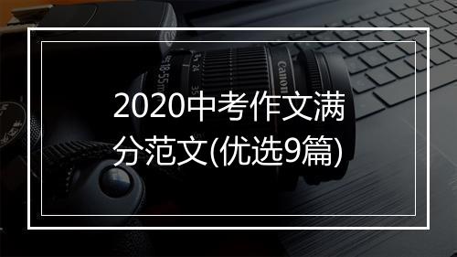 2020中考作文满分范文(优选9篇)