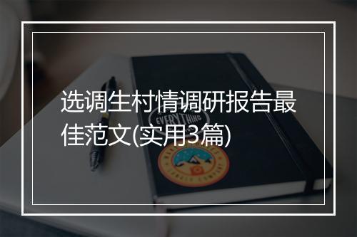 选调生村情调研报告最佳范文(实用3篇)