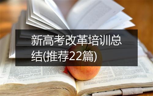 新高考改革培训总结(推荐22篇)