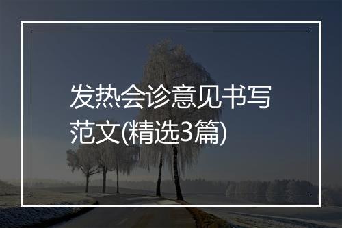 发热会诊意见书写范文(精选3篇)