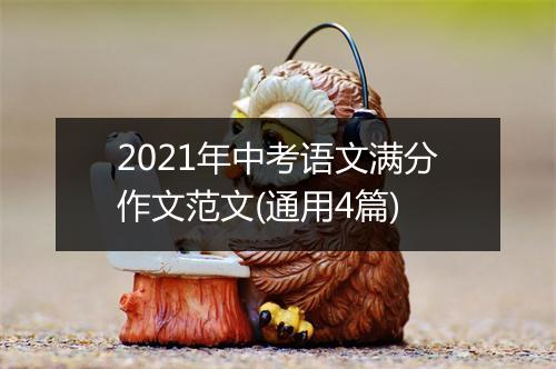 2021年中考语文满分作文范文(通用4篇)