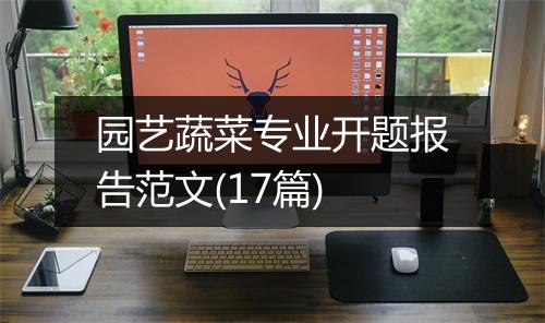 园艺蔬菜专业开题报告范文(17篇)