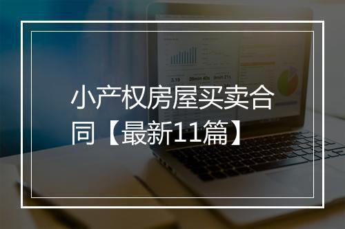 小产权房屋买卖合同【最新11篇】