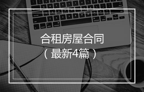 合租房屋合同（最新4篇）