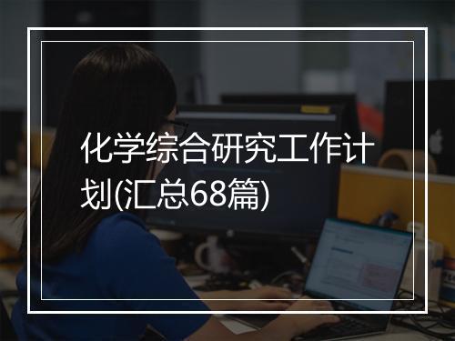 化学综合研究工作计划(汇总68篇)